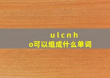 u l c n h o可以组成什么单词